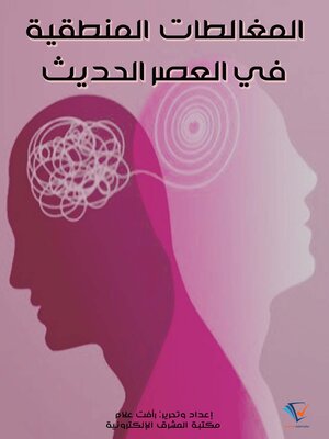 cover image of المغالطات المنطقية في العصر الحديث